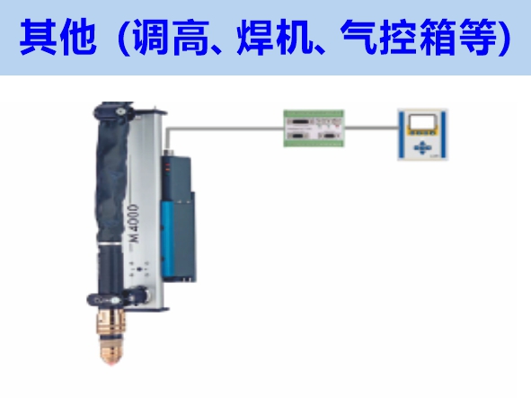 其他（調(diào)高、焊機、氣控箱等）維修